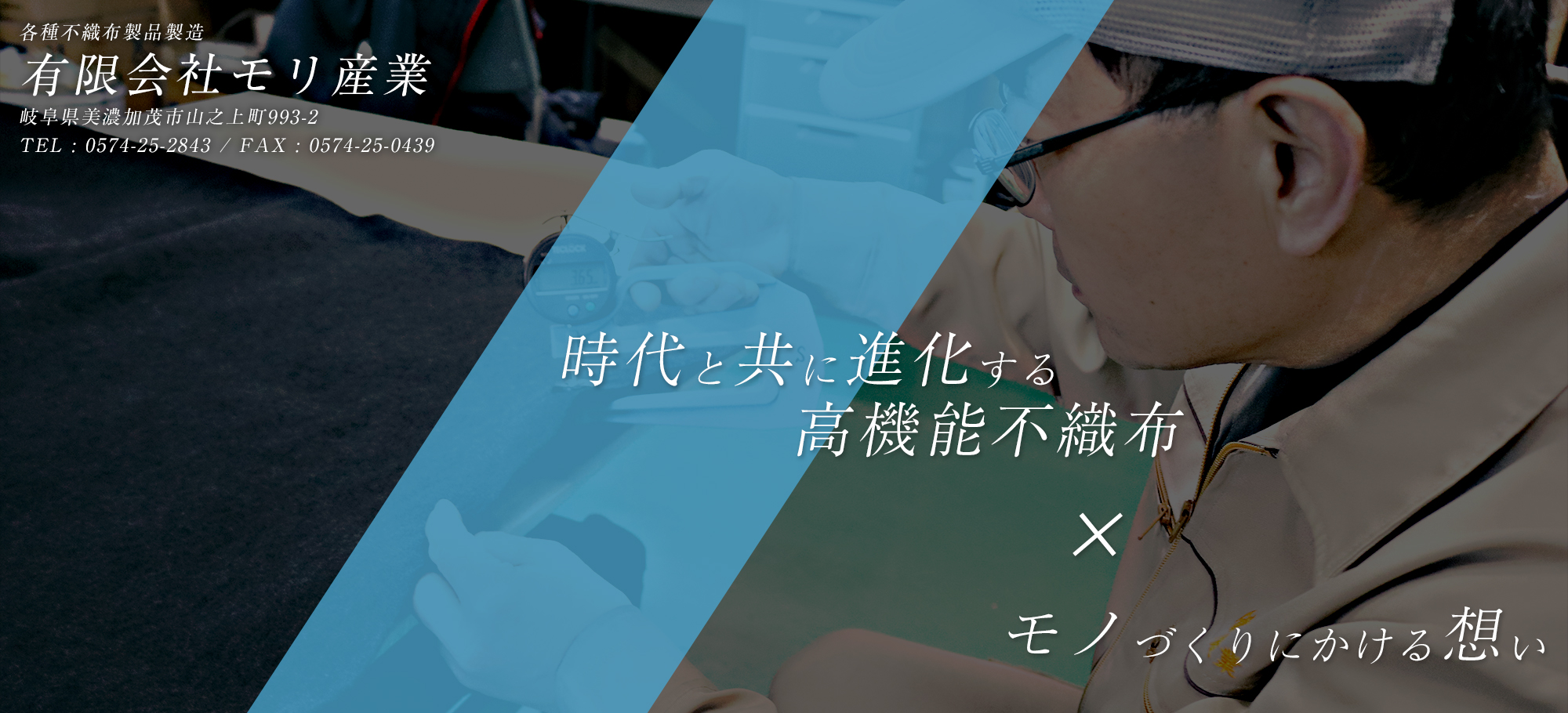 時代と共に進化する高機能不織布×モノづくりにかける想い