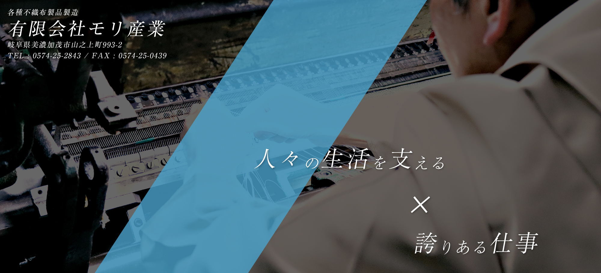 人々の生活を支える×誇りある仕事